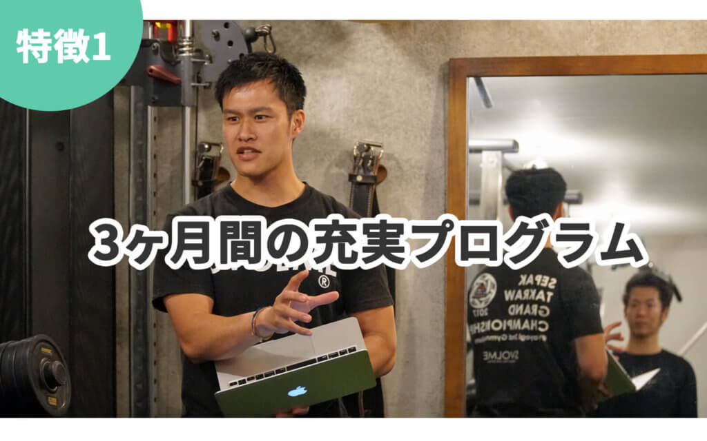 3ヶ月間の充実プログラム
